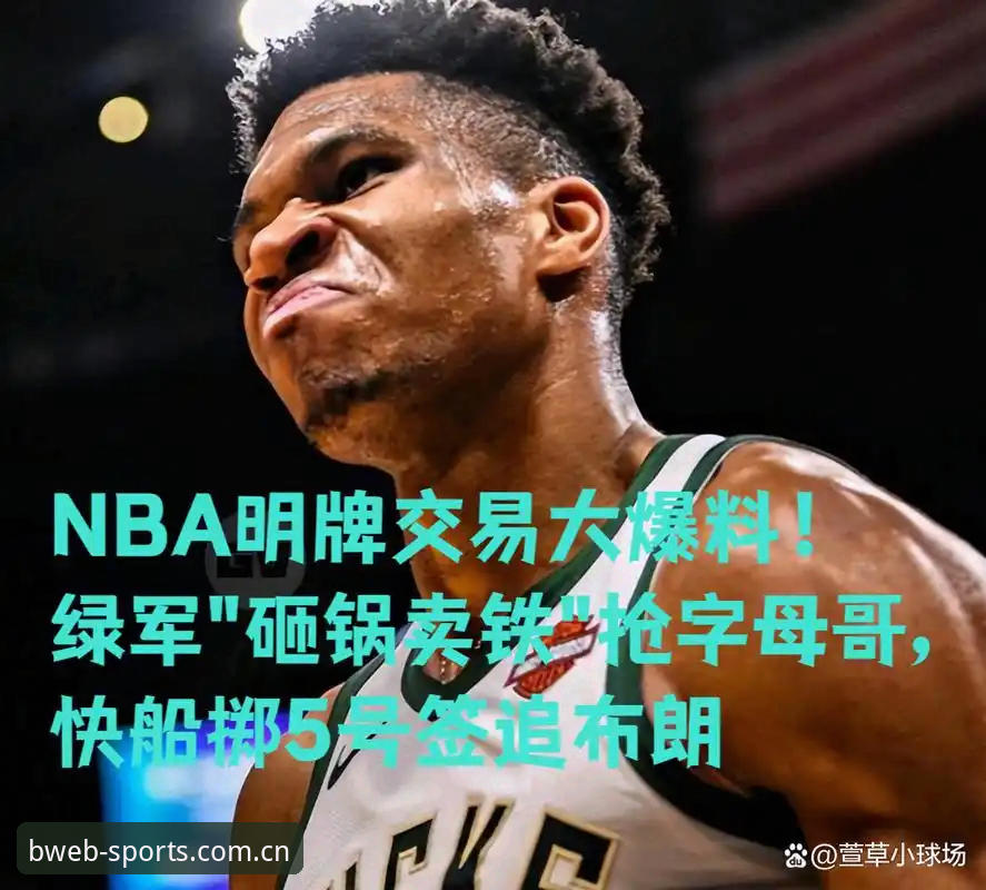 字母哥交易倒计时36小时，快船5号签成最大变数最新消息